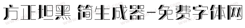 方正坦黑 简生成器字体转换